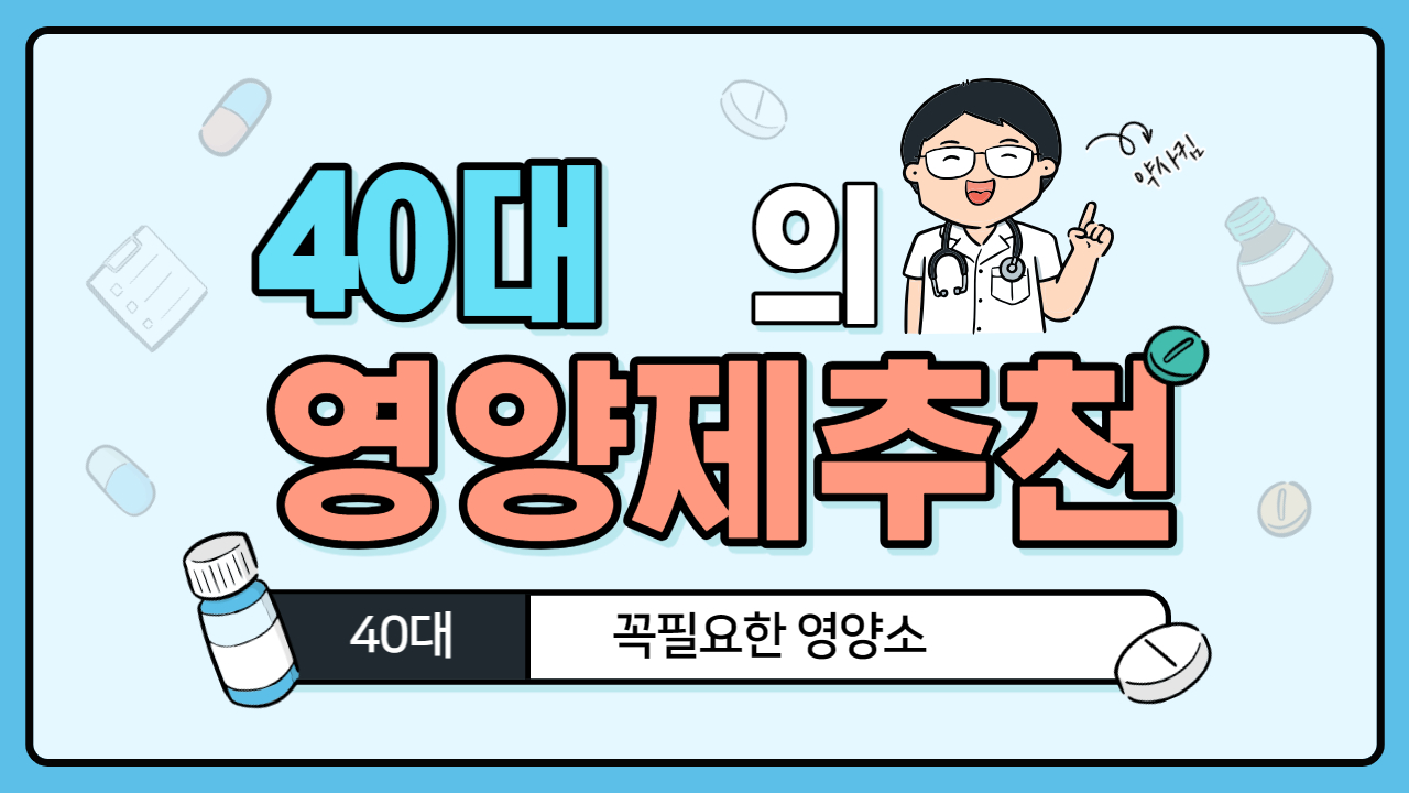 40대 꼭필요한 영양제