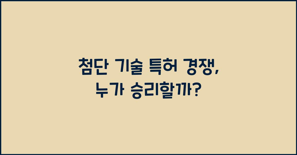 첨단 기술 특허 경쟁