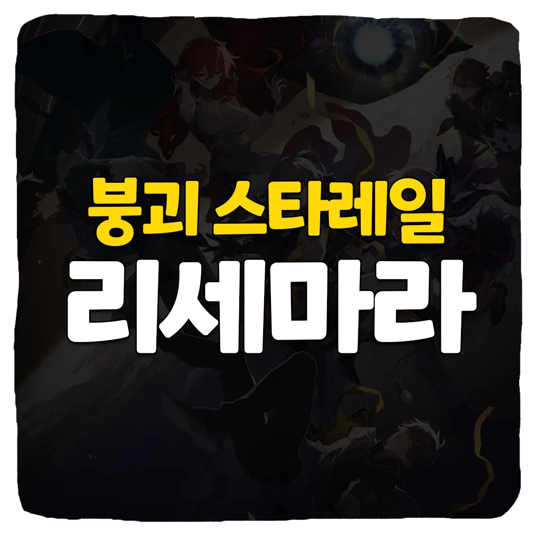  붕괴 스타레일 리세마라 방법 2023년