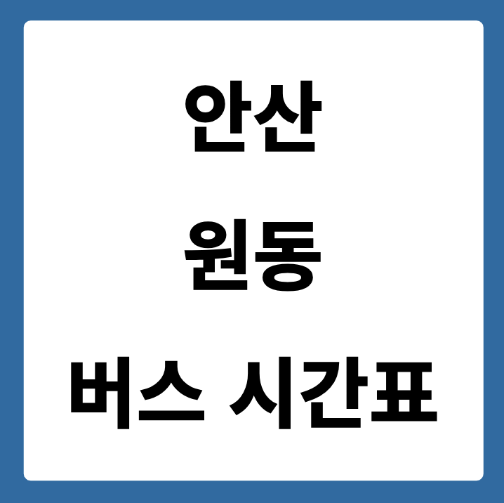 안산에서 원동 가는 버스 시간표