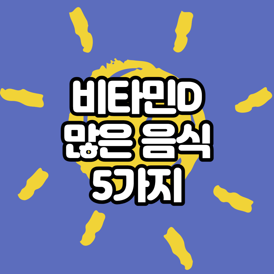  비타민D 많은 음식 5가지