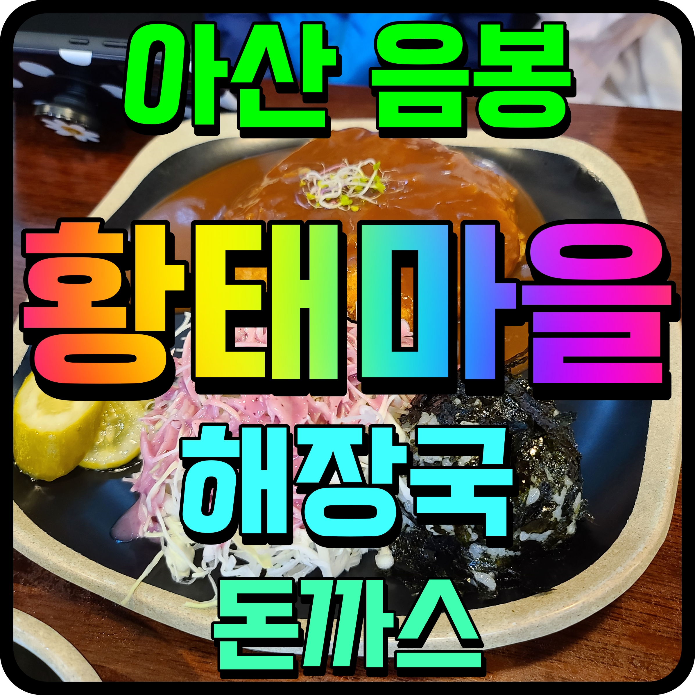  아산 황태마을 스파비스 맛집 해장국 한그릇 어때