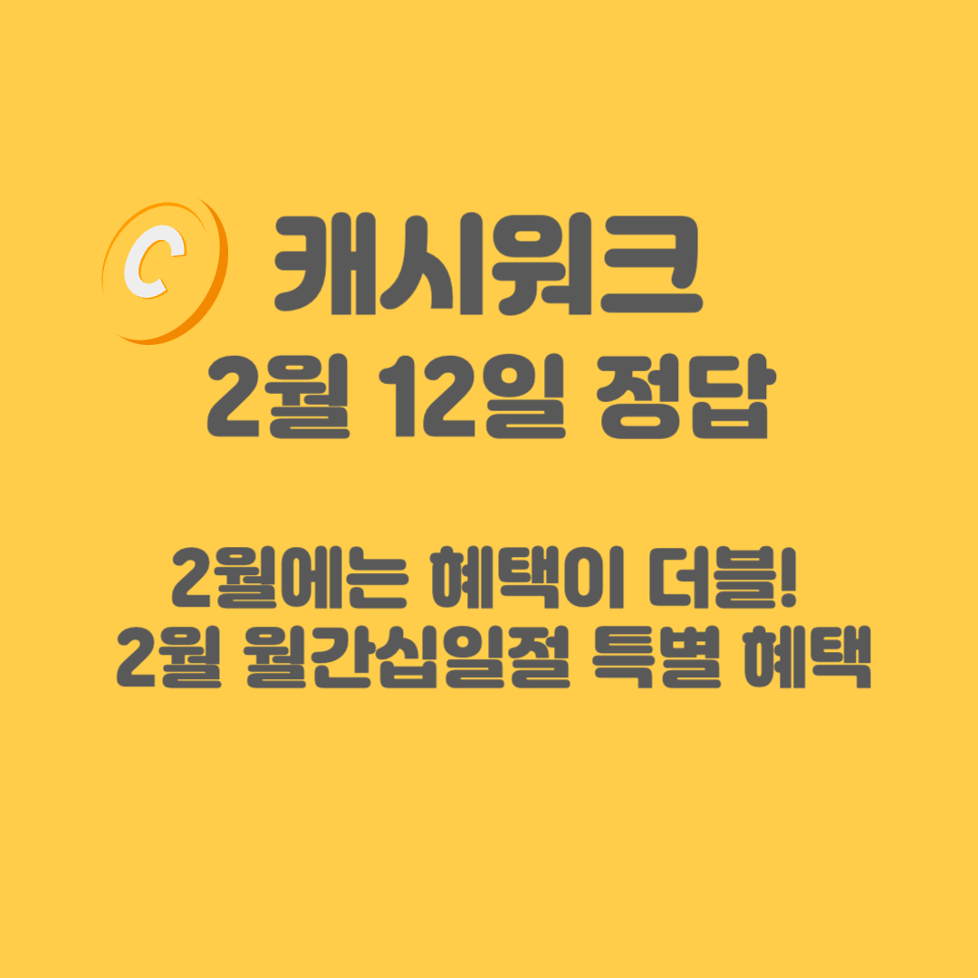 월간십일절-캐시워크