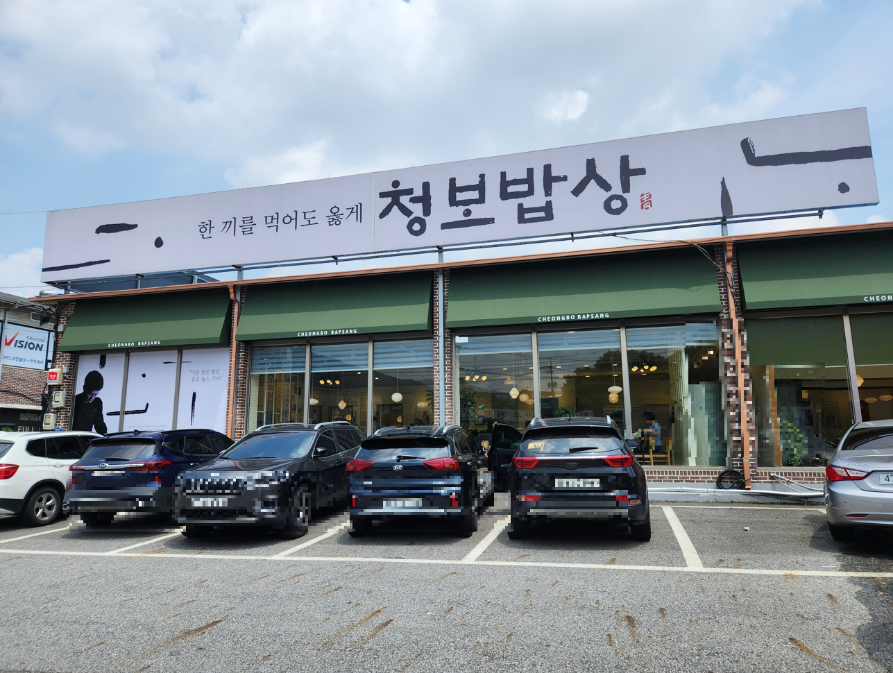 경기도 광주시 청보밥상 한정식 한식당