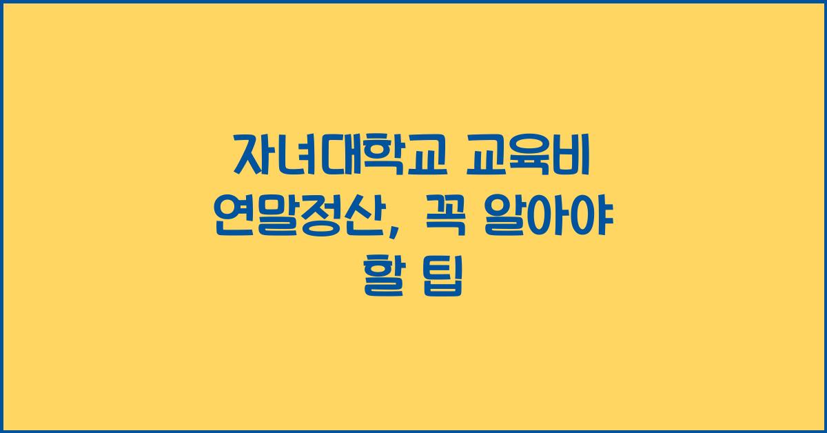 자녀대학교 교육비 연말정산