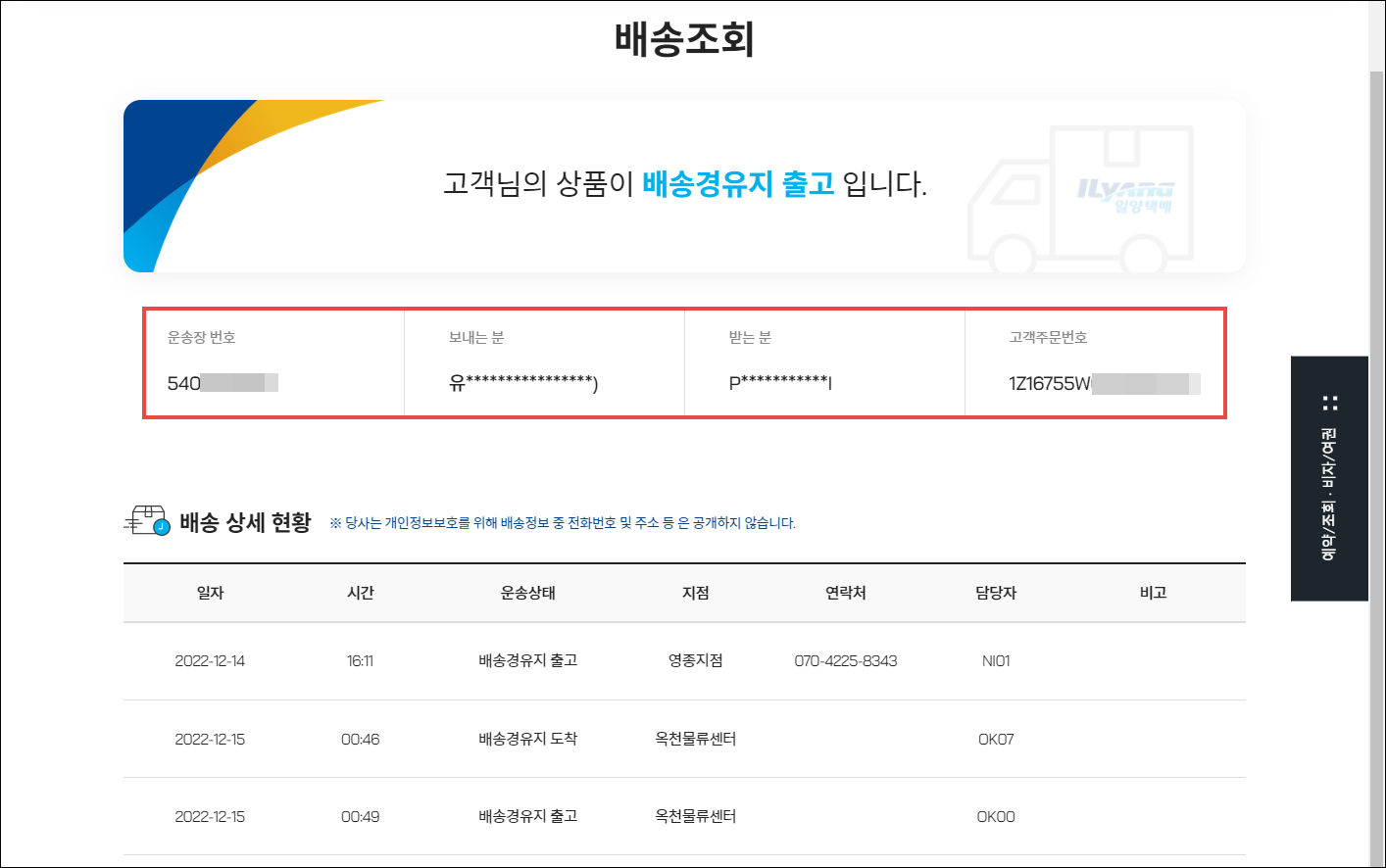 운송장 번호 확인과 배송현황 확인