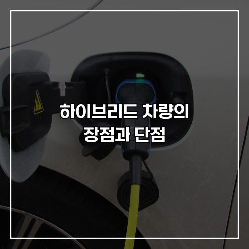 하이브리드 차량의 장점과 단점