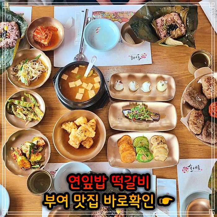 롯데리조트 부여 맛집 연잎 떡갈비