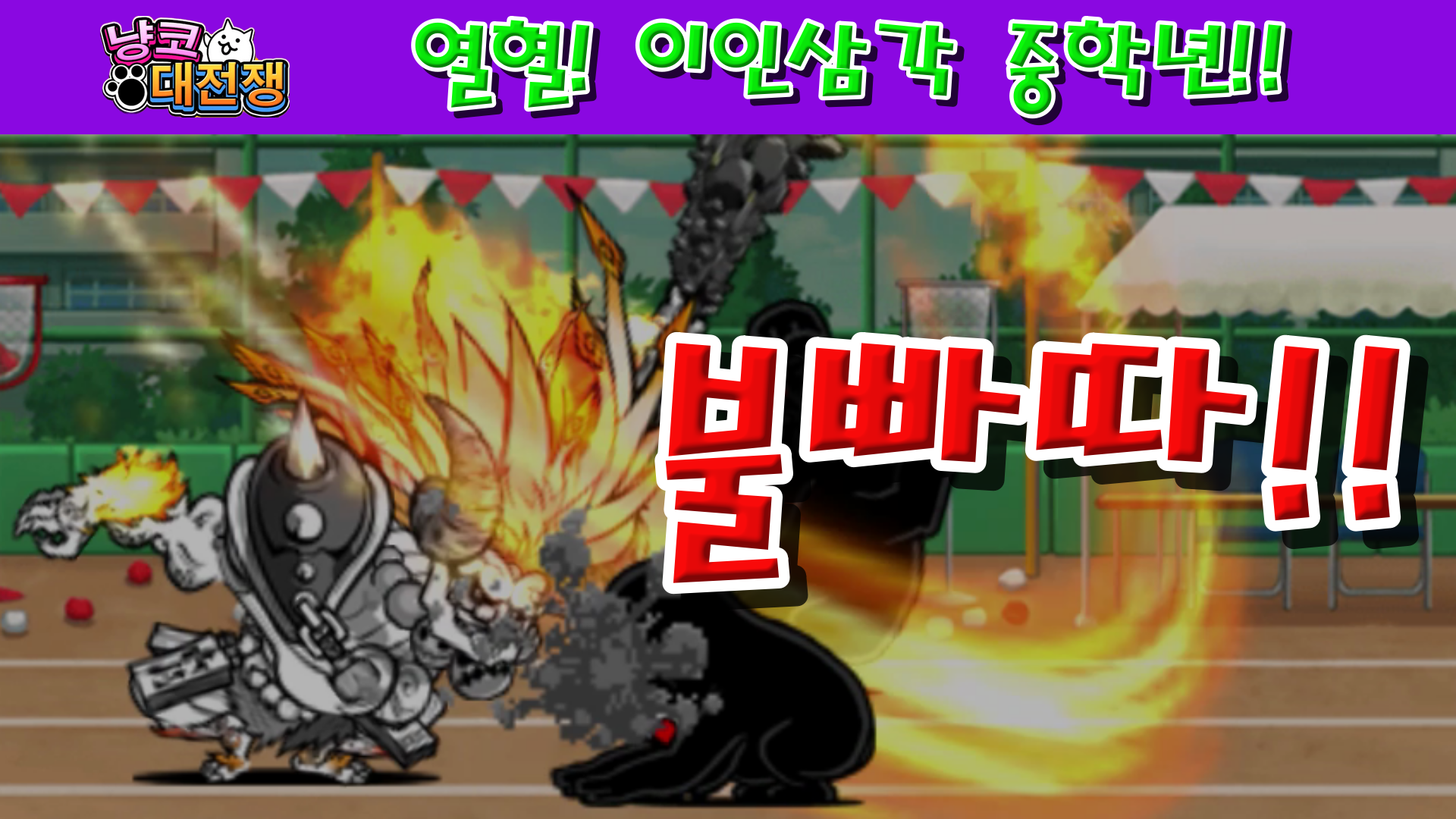  냥코대전쟁 열혈! 이인삼각 중학년 VS 백팀, VS 홍팀, VS 흑팀