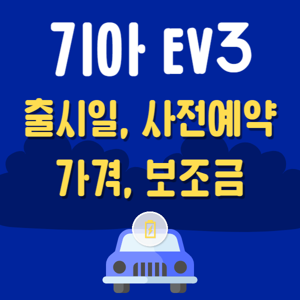 기아 EV3 출시일 사전예약 가격 보조금 정보 얼리체크인 이벤트 알아보기