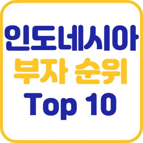 인도네시아-부자-순위-Top10-썸네일