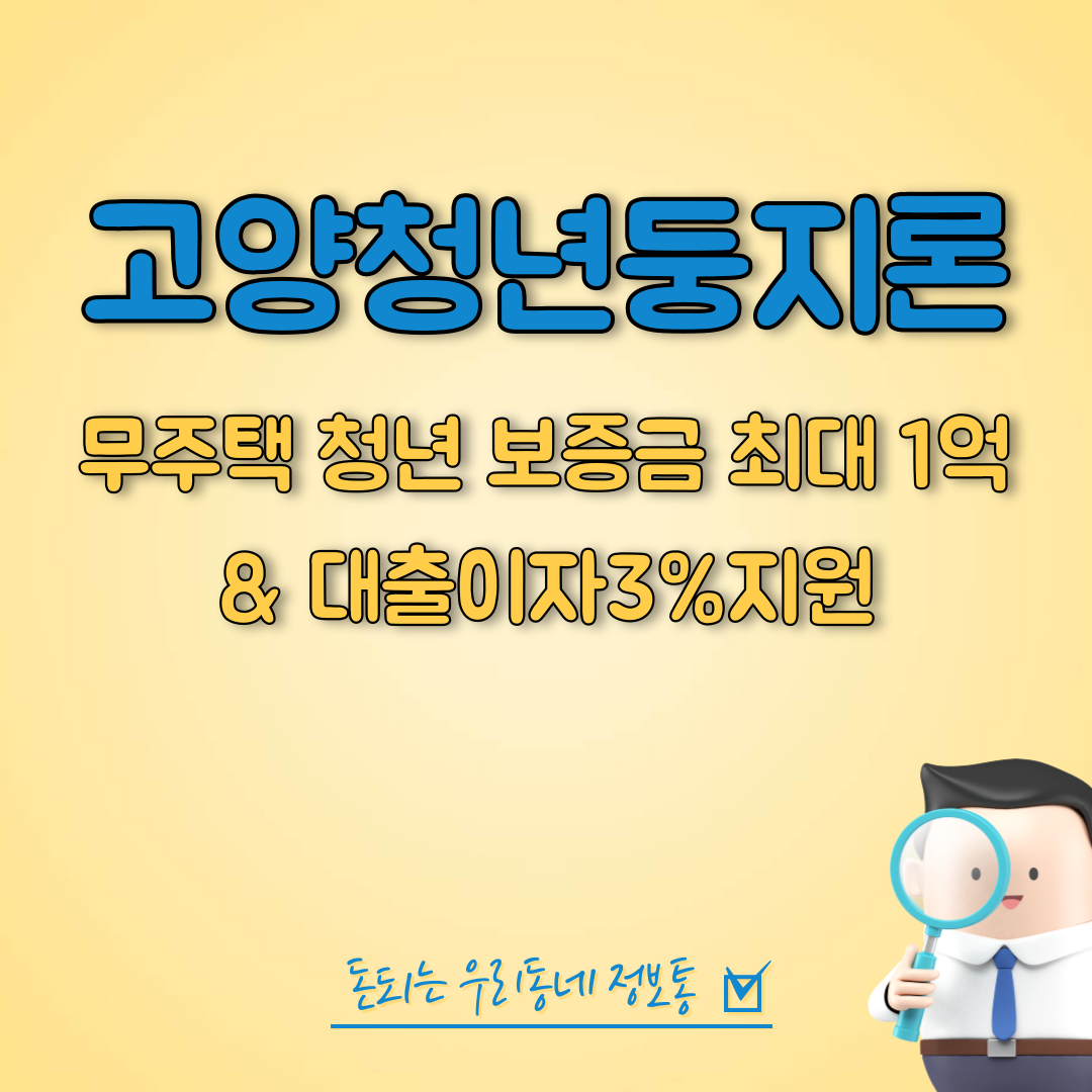  2023 고양 무주택 청년 전제보증금 대출이자 지원 신청 방법 (청년둥지론)