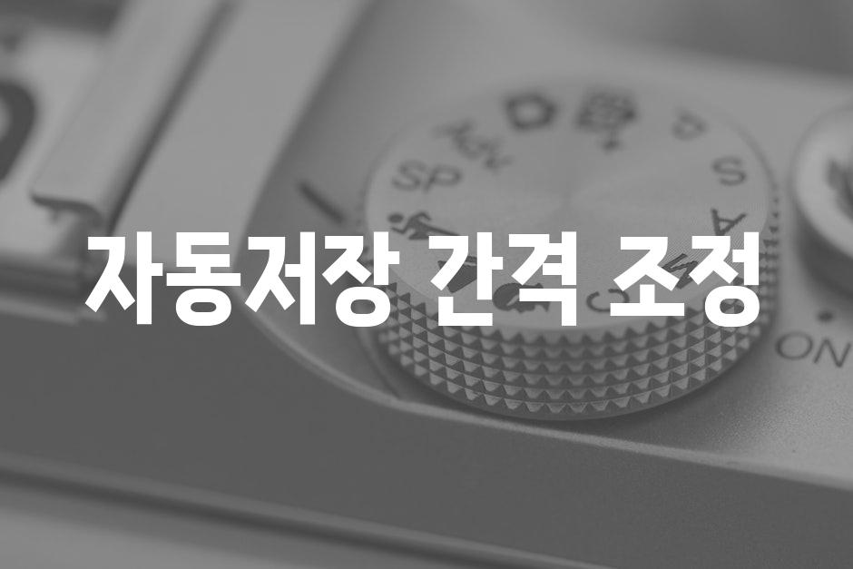 자동저장 간격 조정