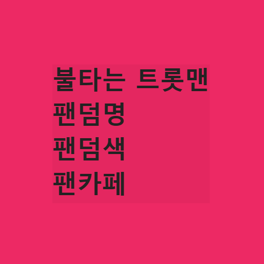 불타는 트롯맨