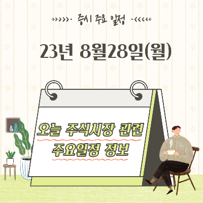  2023년 8월28일 증시 주요 일정