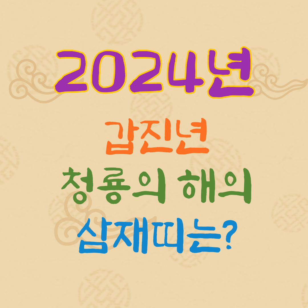 2024년 갑진년 청룡의 해의 삼재띠