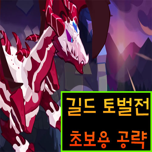  쿠키런 킹덤 길드 토벌전 초보용 공략
