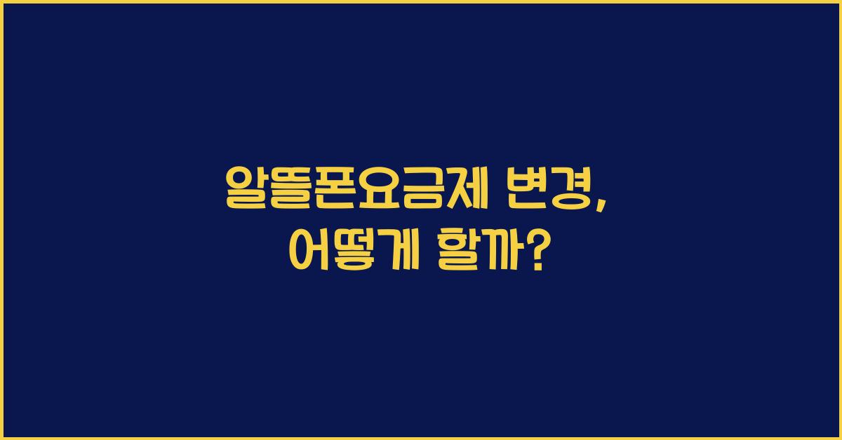 알뜰폰요금제 변경