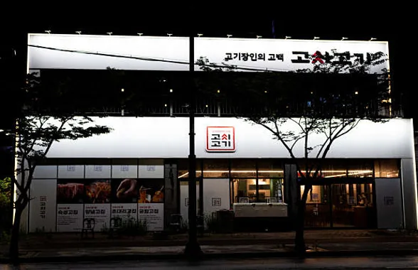 고씨고기 진영점