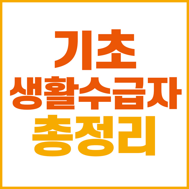  2022 기초생활수급자 혜택, 자격요건 총정리