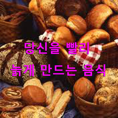  당신을 빨리 늙게 만드는 음식