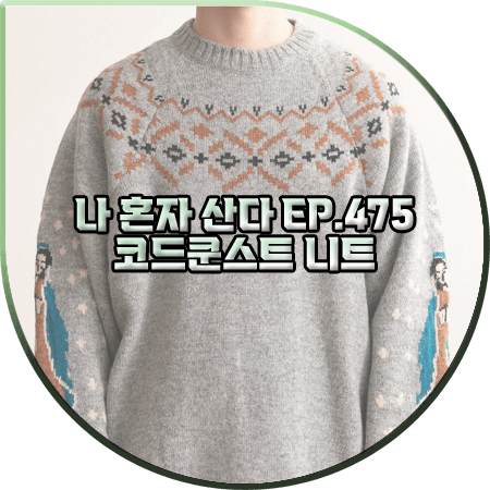  나 혼자 산다 475회 코쿤 니트 :: 캐피탈 엘보우 그래픽 노르딕 니트 : 코드쿤스트 패션
