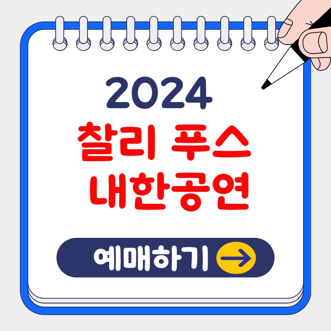 2024 찰리 푸스 내한공연 예매 방법 및 카드사별 할인 혜택