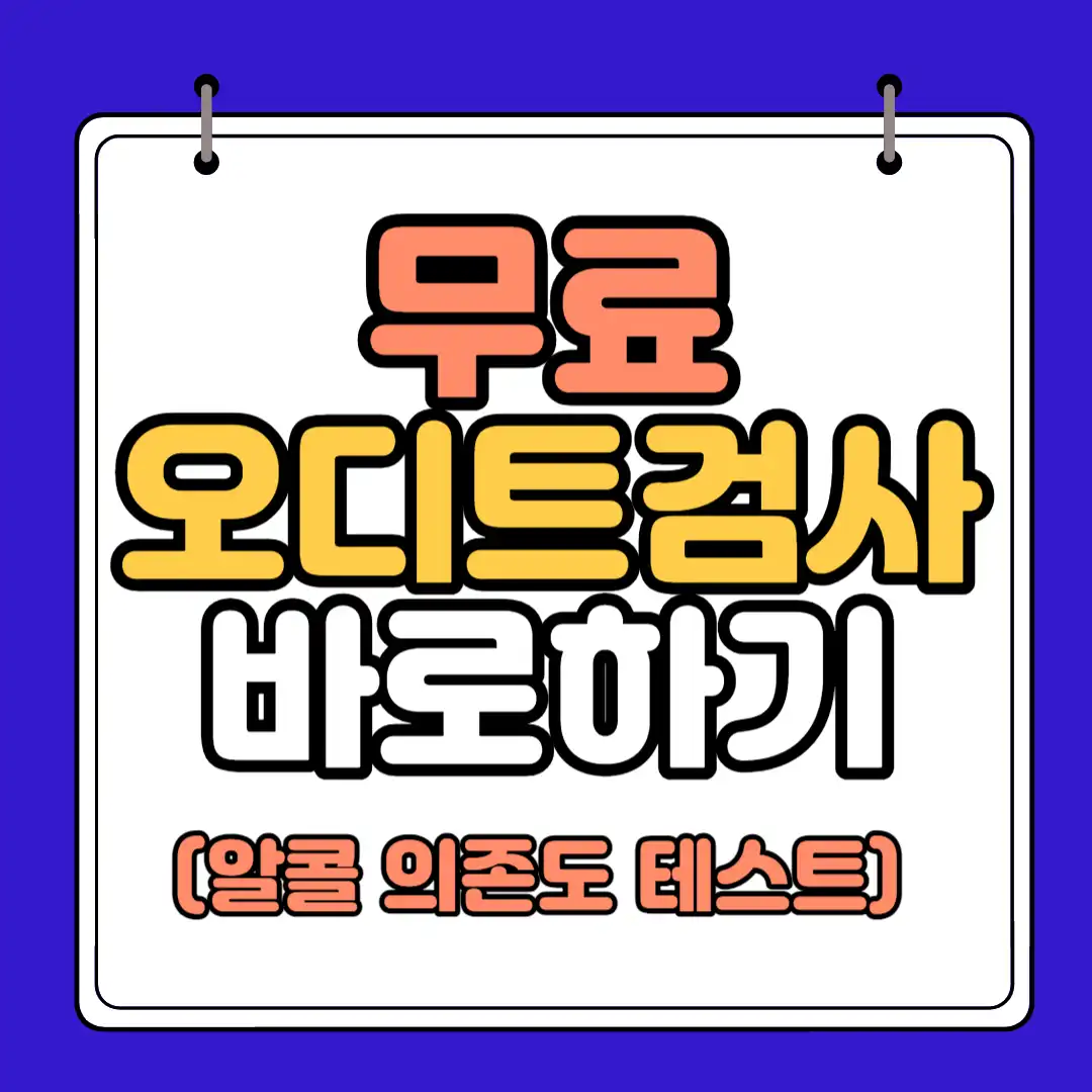 무료 오디트 검사 썸네일