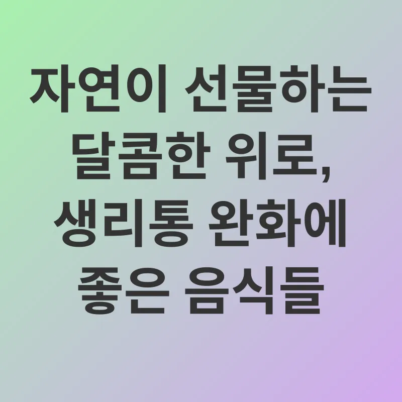 생리통 완화_2