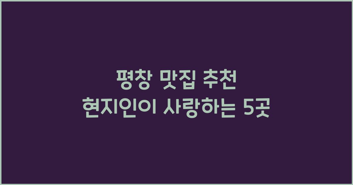 평창 맛집