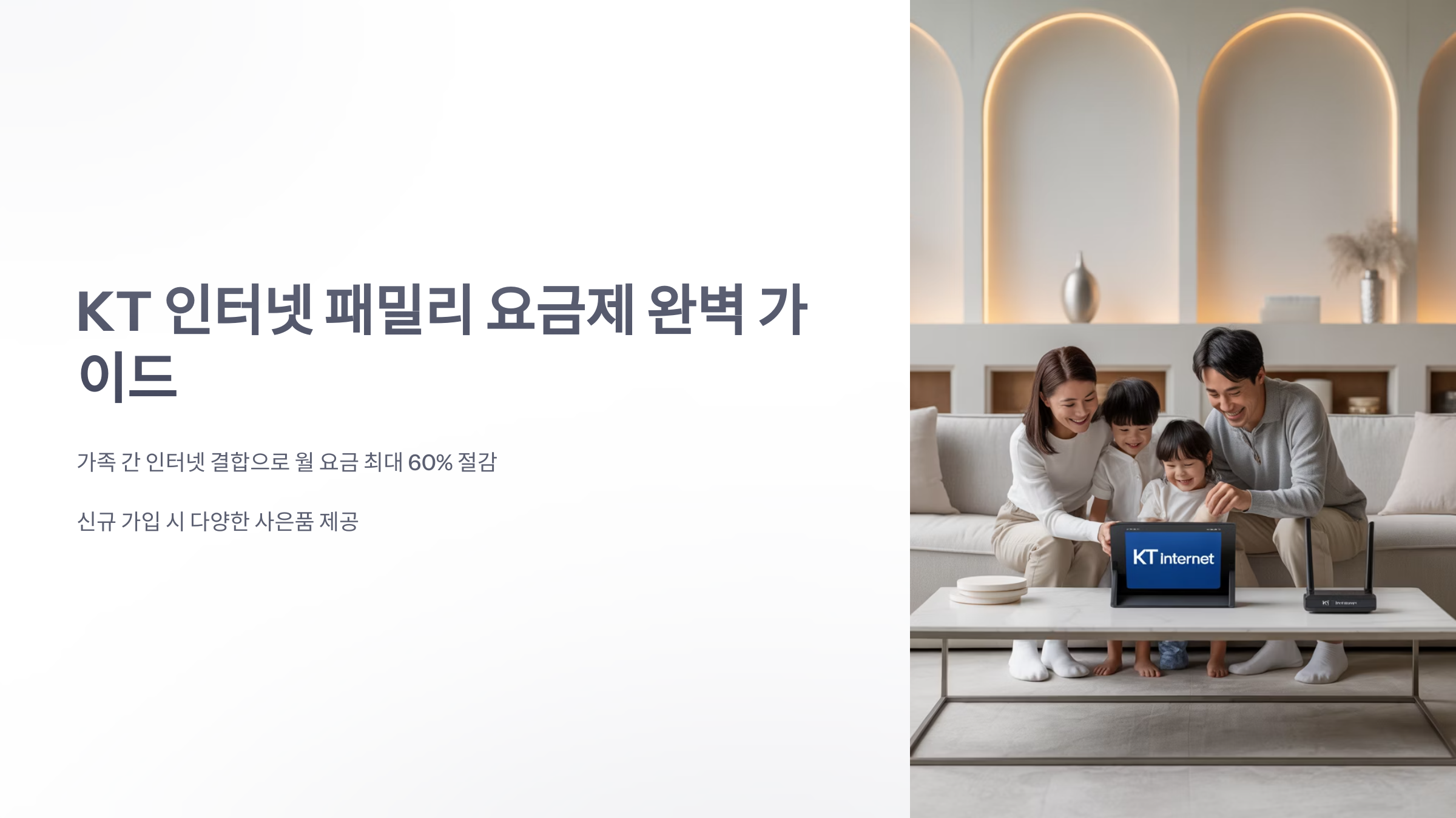 참조-kt-인터넷-패밀리-요금제-1