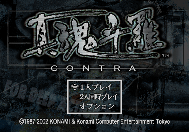  코나미 / 런앤건 - 진 콘트라 真魂斗羅 - Shin Contra (PS2 - iso 다운로드)