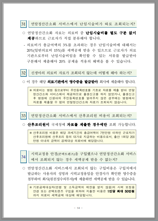 연말정산 간소화 한번에 내려받기