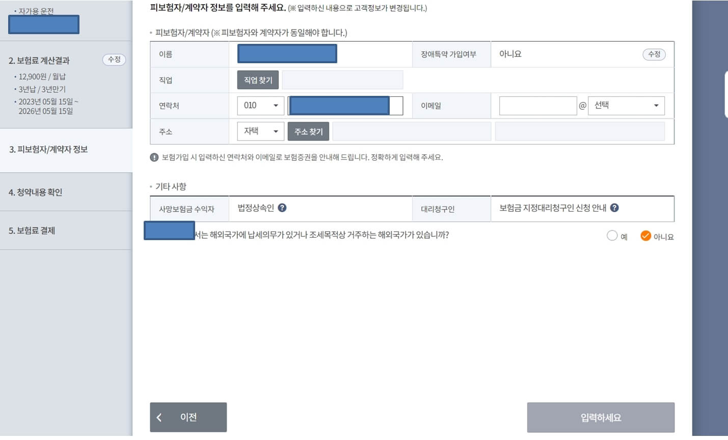 삼성화재 운전자보험 다이렉트 온라인 가입 정보 입력