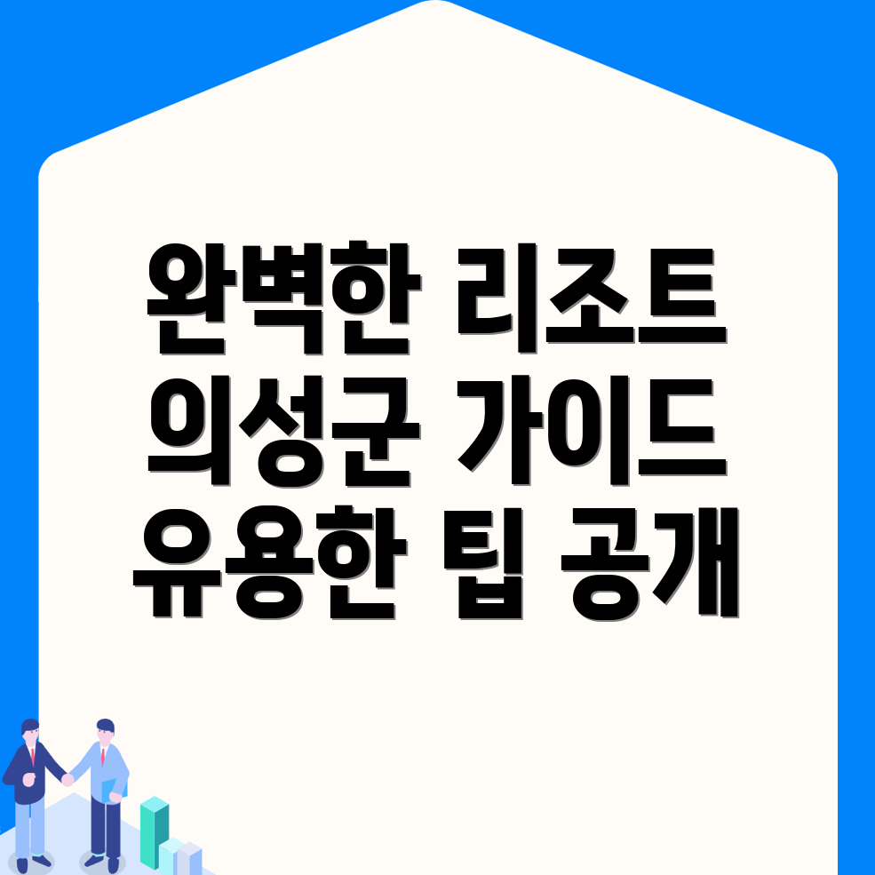 의성군 리조트