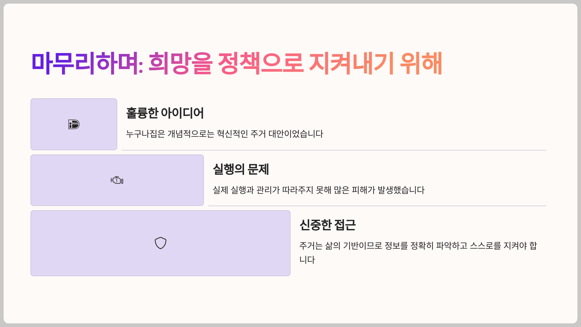 마무리하며: 희망을 정책으로 지켜내기 위해