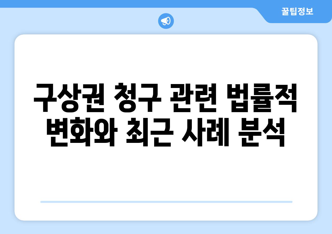 구상권 청구 관련 법률적 변화와 최근 사례 분석