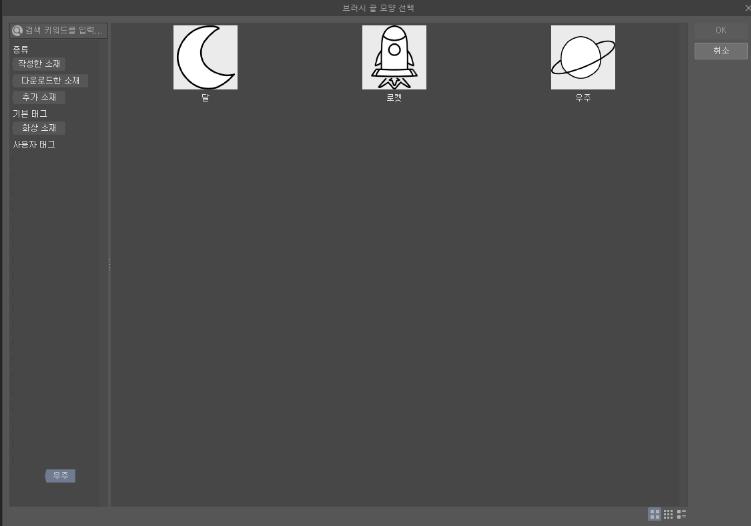 브러시 끝 등록한 소재 선택하기