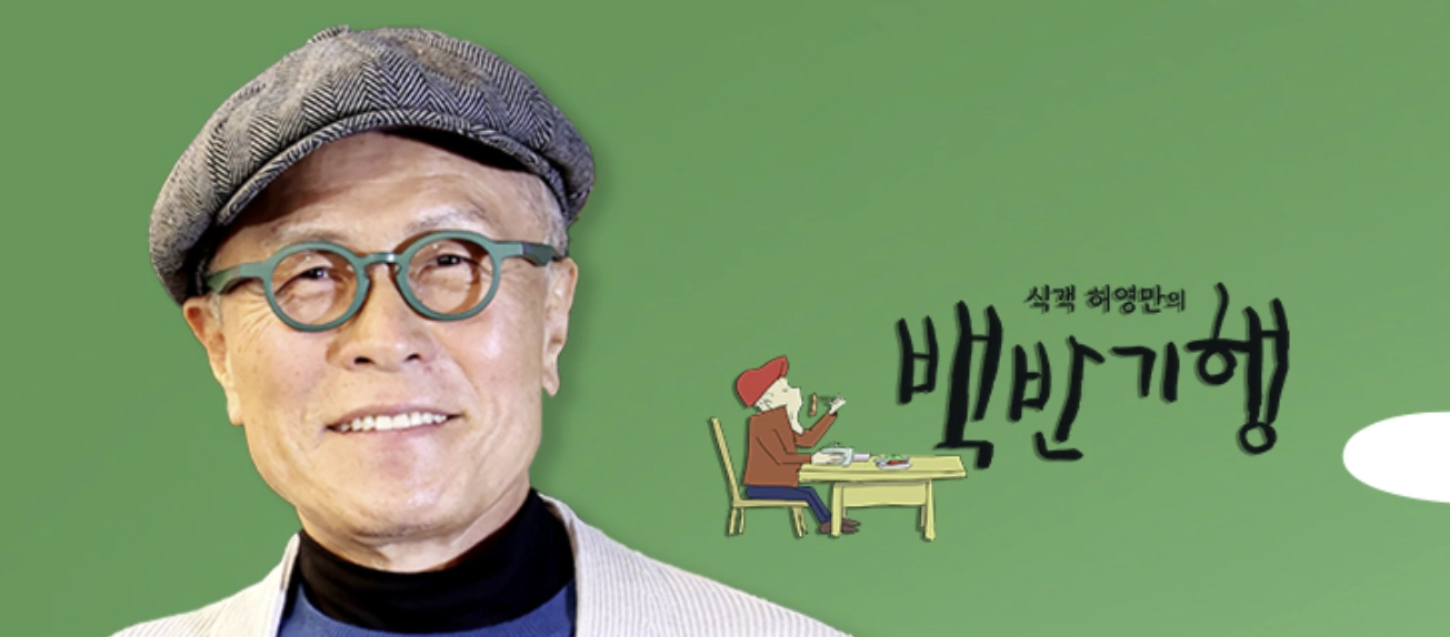 허영만의 백반기행 용산편 - 용산 콩국수 맛집 위치 정보 소개