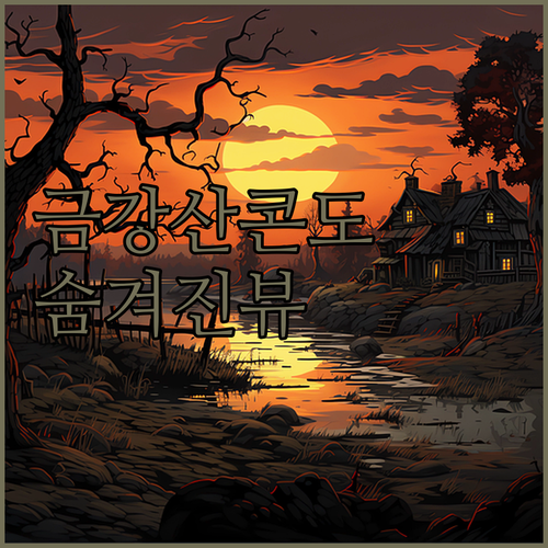 고성 금강산콘도 숨겨진 보석 같은 바
