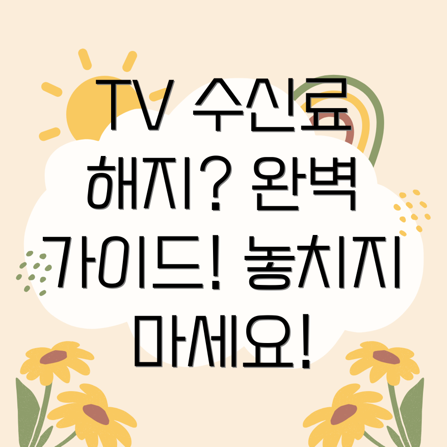 TV 수신료 해지