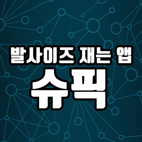  발 사이즈 재는 방법 휴대폰 슈픽 앱 이용하기