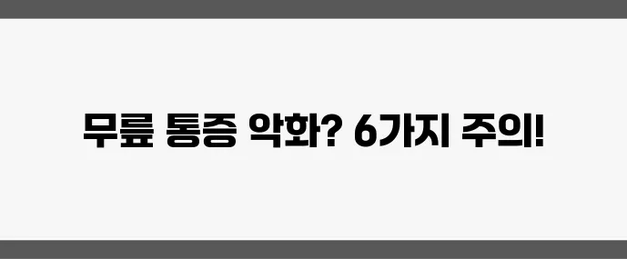 무릎 통증 있다면 이 6가지 행동은 꼭 피하세요!