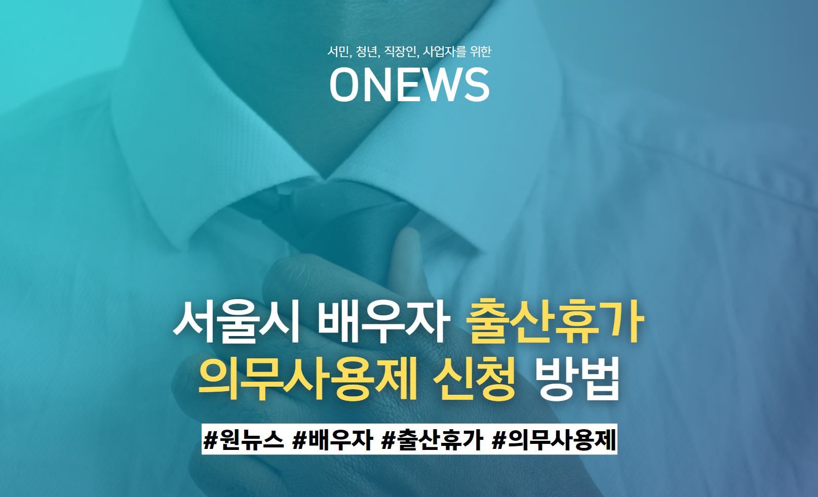 서울시 배우자 출산휴가 의무사용제 신청 방법