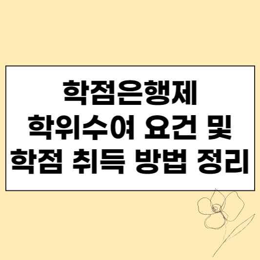  학점은행 학위수여 요건, 학점 취득 방법 정리