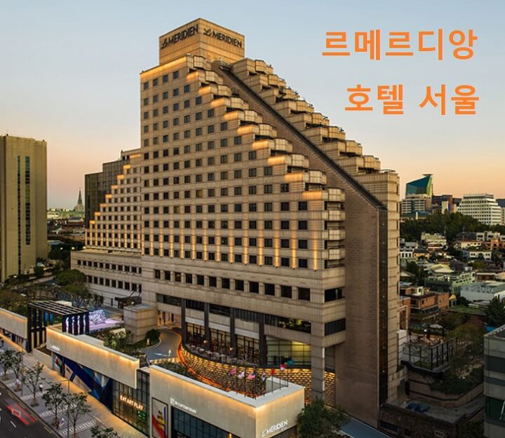 르메르디앙-서울