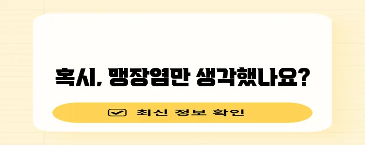 오른쪽 하복부 통증 원인 5가지 꼭 알아두세요!