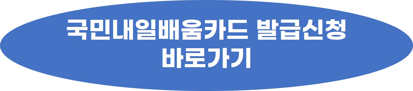 국민내일배움카드 발급신청