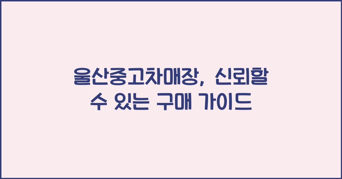 울산중고차매장