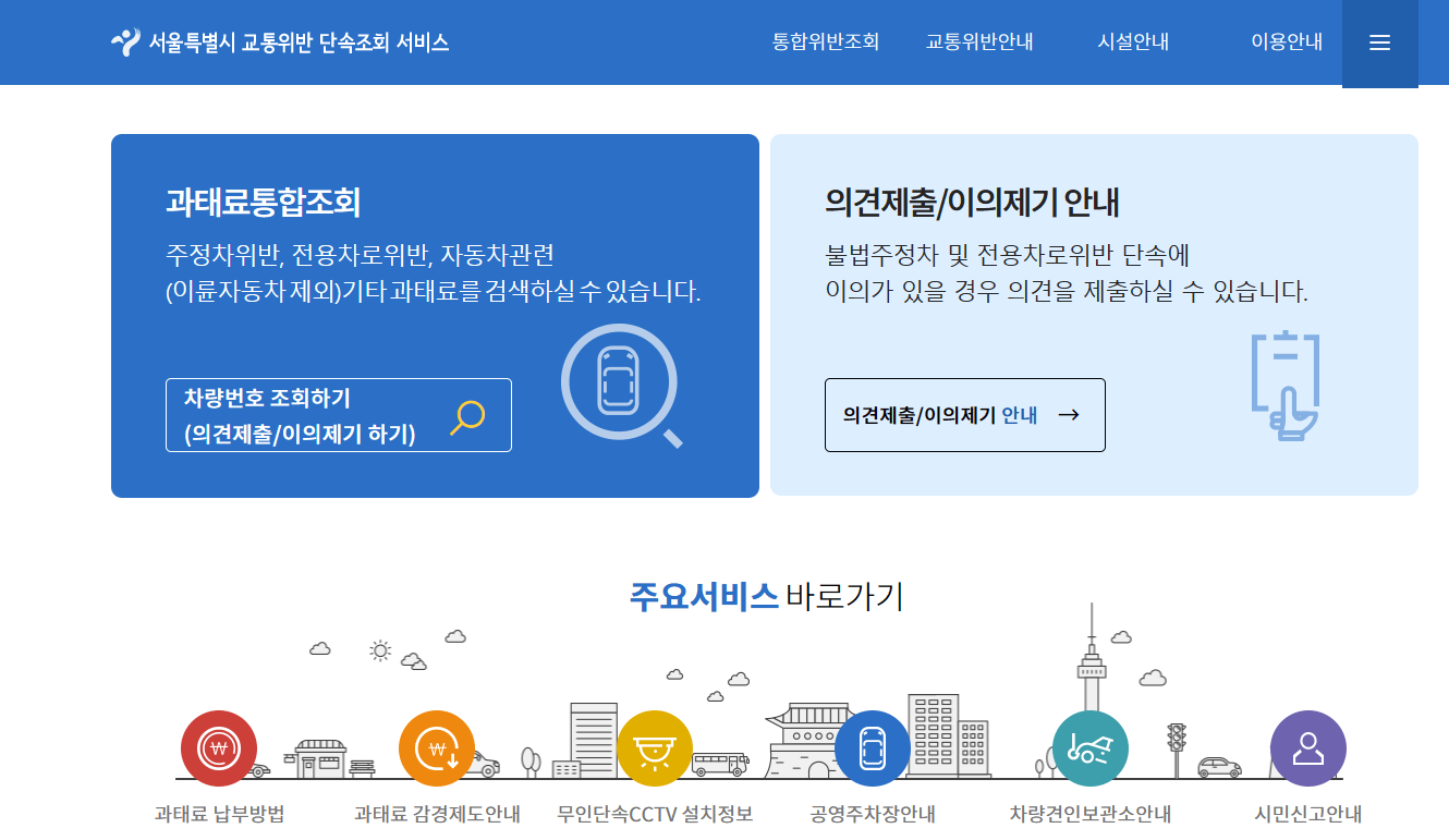 서울시 교통위반 단속조회 사이트